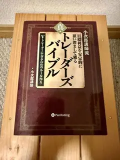 トレーダーズバイブル 小次郎講師著