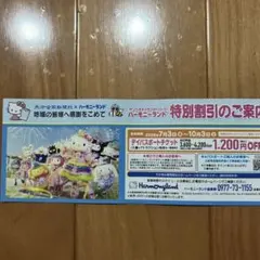 サンリオハーモニーランド 特別割引券のサムネイル