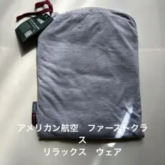 アメリカエアライン　ファーストクラス　リラックスウェア