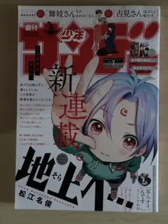 週刊少年サンデー 2025年7号