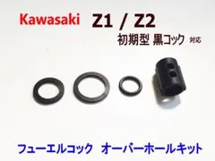 肉厚 Z1 Z2 初期型 筒型ガスケット フューエルコック パッキン 黒コックのサムネイル
