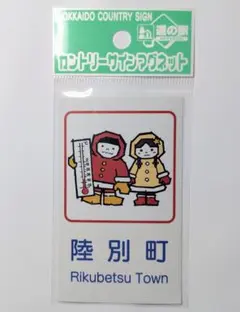 2026年最新】北海道 道の駅 マグネットの人気アイテム - メルカリ