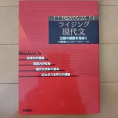 ライジング現代文　内野博之 ライジング現代文／内野博之著』（桐原書店）｜Yahoo!フリマ（旧PayPay
