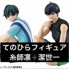 ブルーロック ブルロ てのひら 糸師凛 凛 潔世一 フィギュア - メルカリ