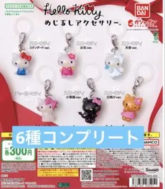 Hello kitty めじるしアクセサリー　コンプリート
