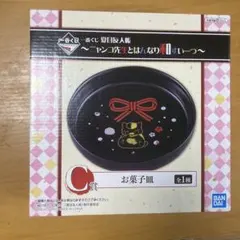 【夏目友人帳】一番くじ C賞 お菓子皿 黒 ニャンコ先生とはんなり和すいーつ