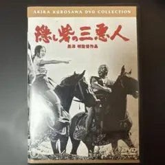 隠し砦の三悪人 DVD