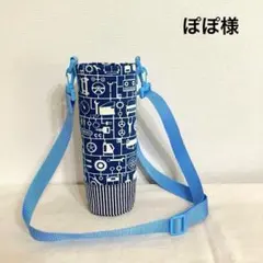 ぽぽ様　水筒カバー　ハンドメイド　オーダー