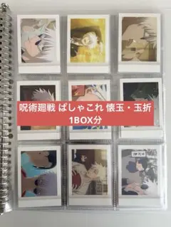 呪術廻戦 ぱしゃこれ 懐玉・玉折 1BOX分