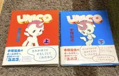 初版帯付き 手塚治虫 ユニコ 上下巻セット リトルモア 漫画