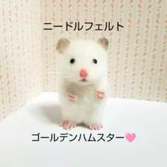 羊毛フェルト】ハムスター☆オーダー（Emiii様専用） - メルカリ