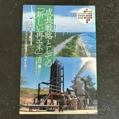 新品　成長戦略としての「新しい再エネ」　本