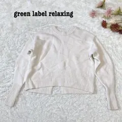 s.2352【グリーンレーベルリラクシング】長袖 ニット シンプル ホワイト