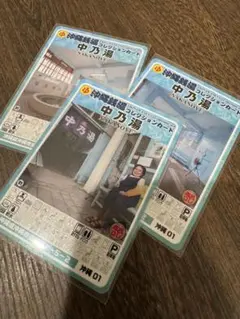中乃湯 沖縄銭湯コレクションカード 風呂コレ 銭湯トレカ 銭湯カード