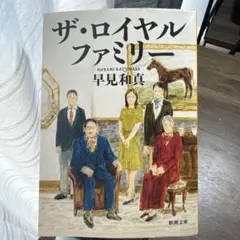 ザ・ロイヤルファミリー 早見和真【美品】