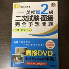 10日でできる!英検準2級二次試験・面接完全予想問題