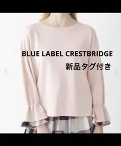 新品　バーバリー　ブルーレーベルクレストブリッジ ニット　ノバチェック　フリル