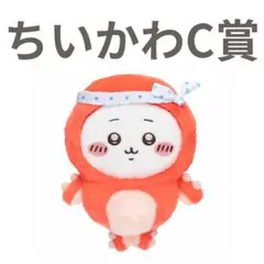 ちいかわ たこイカくじ C賞