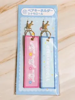 サンリオくじ　シナモン　シナモロール　ペアキーホルダー
