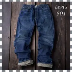 N*3様 ユーロリーバイス 501 ストレート ヒゲ ハチノスデニム ジーンズW