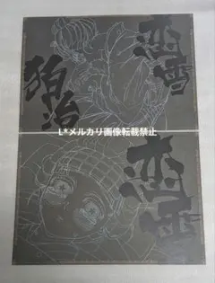 鬼滅の刃 無限城編 ダイニング ランチョンマット 狛治 恋雪