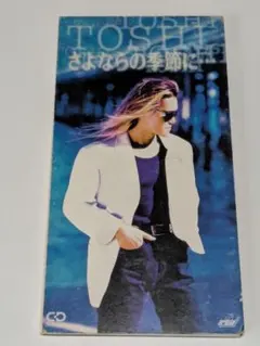 TOSHI/さよならの季節に…
