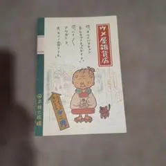 昭和レトロ ウメ屋雑貨店 ノート サンリオ