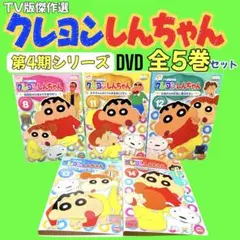 クレヨンしんちゃん TV版傑作選 第15期シリーズ DVD 5本 2・3・4・6