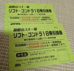 箱館山スキー場 リフト券引換券 ２枚のサムネイル