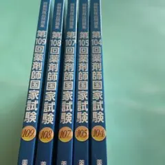 薬剤師国家試験過去問 全巻セット 第97巻〜第109巻 薬剤師国家試験過去問 全巻セット 第97巻〜第109巻 薬剤師国家