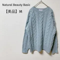 【美品】ナチュラルビューティーベーシック　ケーブルニット　セーター　洗える　水色