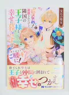 宝石の聖女―「欲深女め!」と追放されたけど、隣国の王子様と幸せに〜(1)