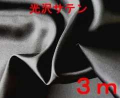 光沢サテン生地（黒、幅118cm×長さ3ｍ）