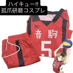 ハイキュー　音駒　孤爪研磨 コスプレ衣装　ユニフォーム　Lサイズ