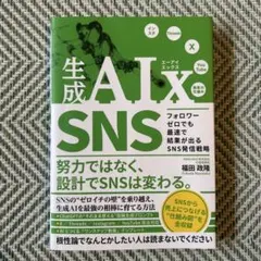 生成AIx SNS フォロワーゼロでも最速で結果が出るSNS発信戦略