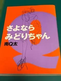 さよならみどりちゃん クールパイン 南Q太