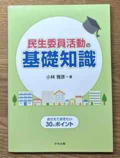 民生委員活動の基礎知識