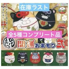 ひげまんじゅう 開運おまもり弐　全5種コンプリート品