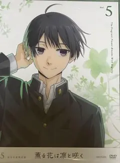 薫る花は凛と咲く　dvd 5 未開封