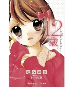 12歳。~だけど、すきだから~　~きみのとなり~