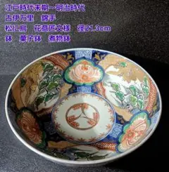古伊万里染錦三ツ鉢 木箱付 約24.5/21.5/18.5 ㎝東Y8-0707② - メルカリ