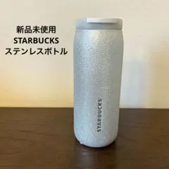 スターバックス　カンシェイプステンレスボトルシルバーグリッター