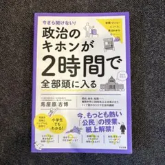 今さら聞けない!政治のキホンが2時間で全部頭に入る