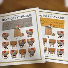 まー☆プロフご確認お願いします様専用　はじめてであうすうがくの絵本セット