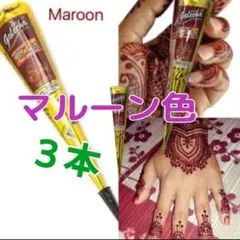 ヘナタトゥーペースト　ヘナコーンマルーン色3本ヘナペン インド製ボディーペイントのサムネイル