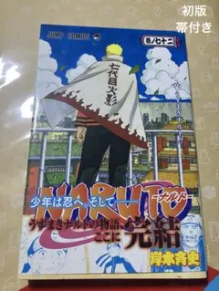 NARUTO ナルト 72巻 最終話 初版 第1刷発行 帯付き - メルカリ