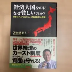 経済大国なのになぜ貧しいのか? 新聞メディアが伝えない「洗脳経済」真実苫米地英人