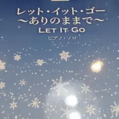 レット・イット・ゴー ～ありのままで～ ピアノ・ソロ 楽譜　書き込み無