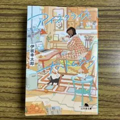 アイネクライネナハトムジーク　伊坂幸太郎