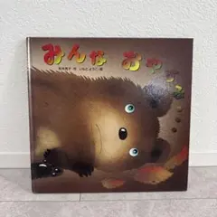 [絵本] みんな おやすみ